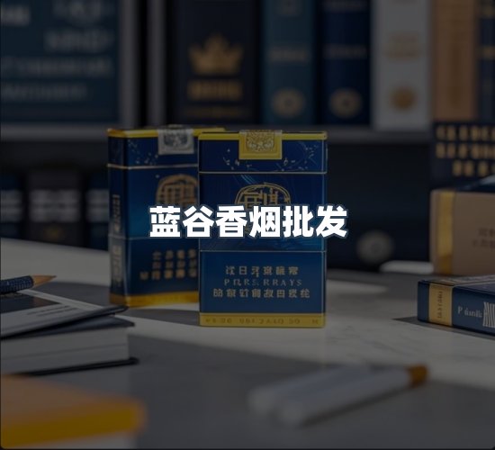 关于蓝谷香烟批发